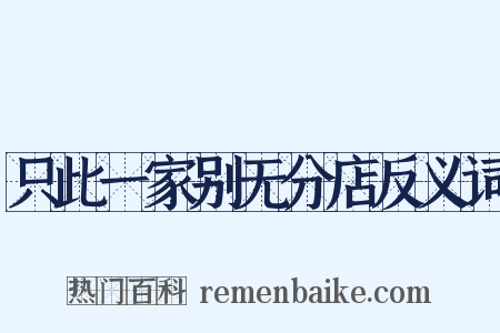 只此一家别无分店反义词是什么意思的图片